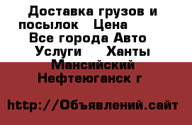 Доставка грузов и посылок › Цена ­ 100 - Все города Авто » Услуги   . Ханты-Мансийский,Нефтеюганск г.